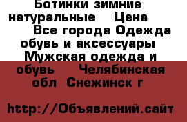 Ботинки зимние, натуральные  › Цена ­ 4 500 - Все города Одежда, обувь и аксессуары » Мужская одежда и обувь   . Челябинская обл.,Снежинск г.